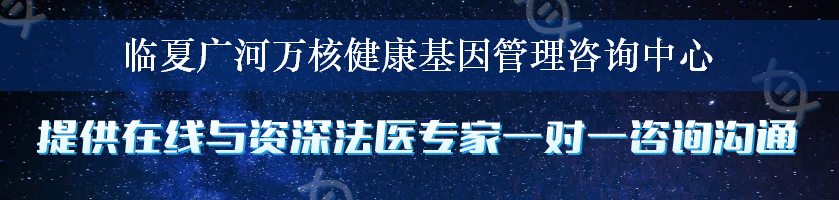 临夏广河万核健康基因管理咨询中心